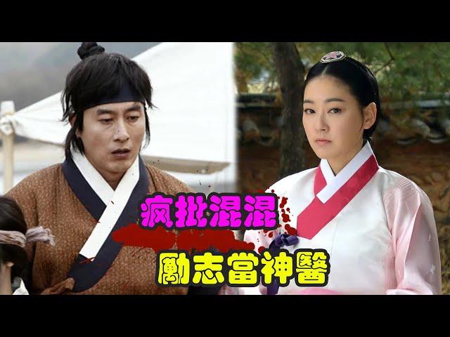 男人为救女子舍身犯险，不得已带着母亲远走他乡，为了生存甘心在医管做杂役，金柱赫、朴真熙、南宫民 古装韩剧 东医宝鉴