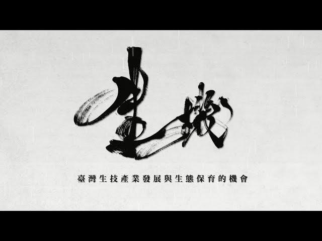 【生機-臺灣生技產業發展與生態保育的機會】中文版