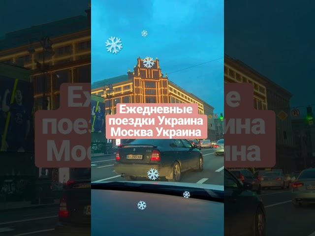 Купить билет на автобус Москва Киев, Киев Москва ️carlifemb.com #carlifemb #поездканаавтобусе