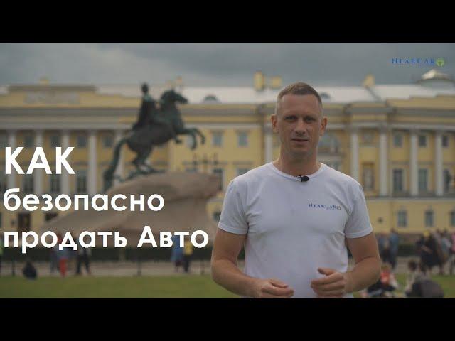 Как безопасно продать автомобиль