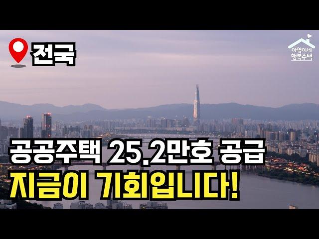 "2025년 확 바뀌는 주거정책" 역대급 공공주택 공급  정부 예산안