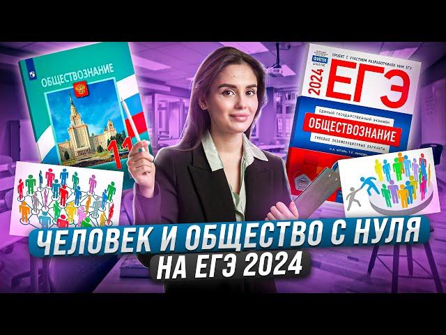 Всё о разделе «Человек и общество» за 40 минут