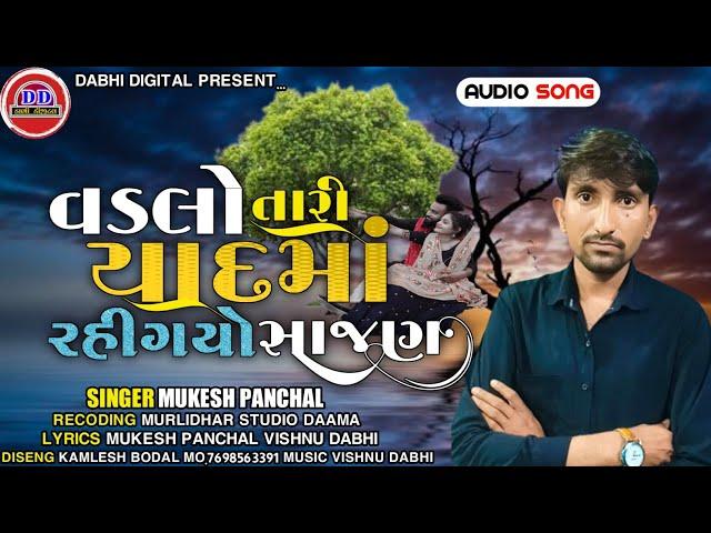 વડલો તારી યાદમાં રહી ગયો સાજણ | Mukesh Panchal Gujarati song 2022|