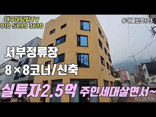 [대구상가주택매매]서부정류장인근 4층신축 8×8코너/거주하면서 인수가2억5천 가격절충가능