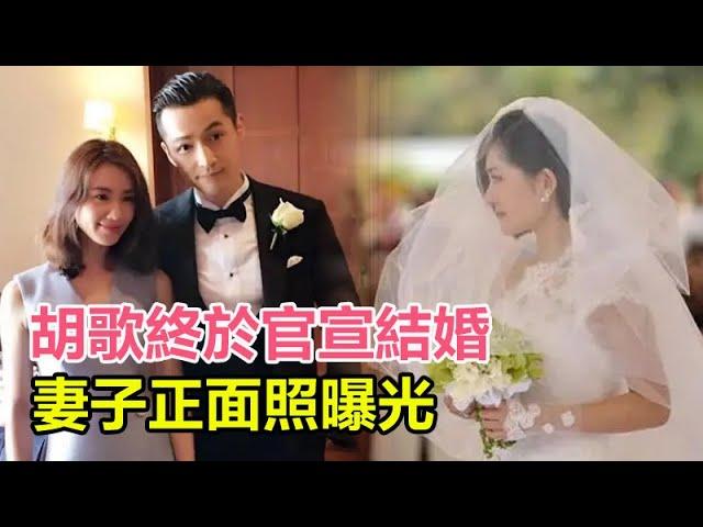 胡歌終於官宣結婚，妻子正面照曝光，婚禮現場兩人好幸福，原來是她？是曾合作的女演員！#胡歌#胡歌結婚#江疏影#王曉晨#劉亦菲#薛佳凝#楊冪