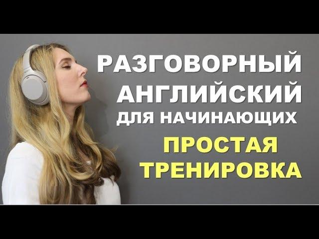 ПРОСТАЯ И МЕДЛЕННАЯ ТРЕНИРОВКА: Английский для Начинающих с нуля