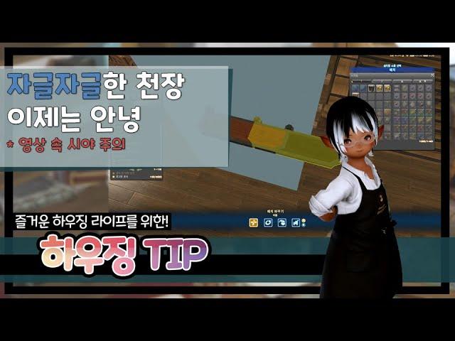 [파판14 하우징][TIP] 아주 쉬운 자글자글 천장 교정법