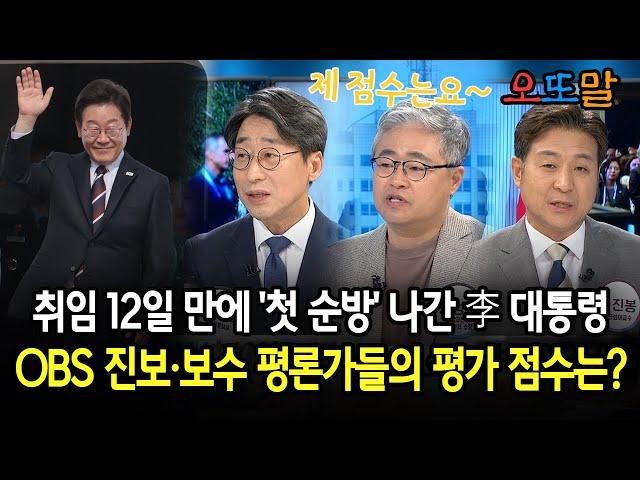 취임 12일 만에 '첫 순방' 나간 李 ... OBS 진보·보수 평론가들의 해석은?