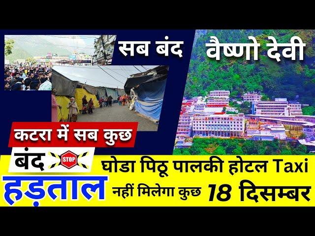 कटरा हुआ बंद | नहीं मिलेगा कुछ | Vaishno Devi Latest News | Vaishno Devi Yatra full Details