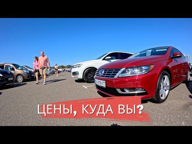 ОСЕННИЙ неОБВАЛ ЦЕН - АВТОБАЗАР В КИЕВЕ