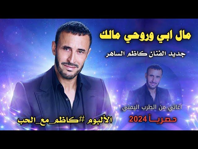 كاظم الساهر ( مال ابي وروحي مالك ) (حصرياً) 2024 من البوم #كاظم_مع_الحب 2024