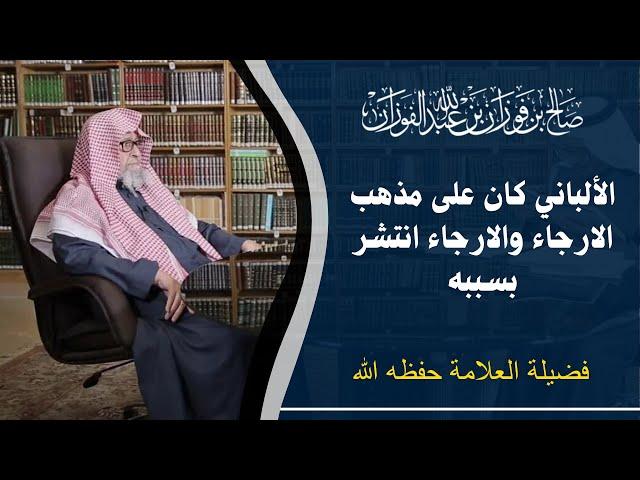 محمد ناصر الدين الألباني كان على مذهب الارجاء والارجاء انتشر بسببه | العلامة صالح  الفوزان