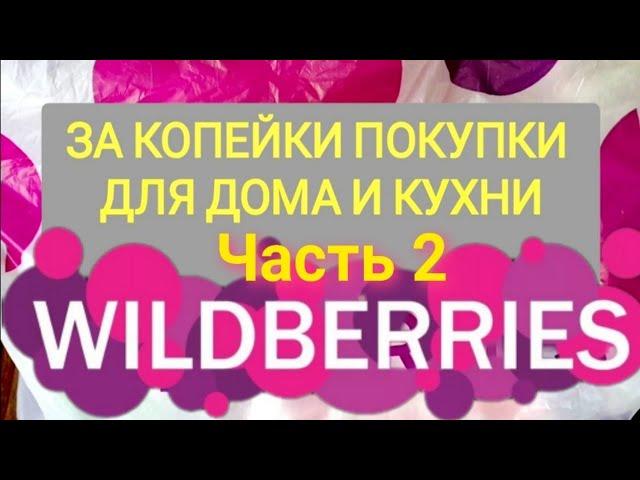 За копейки с WILDBERRIES  Покупки для дома и кухни ️ Супер бюджетные находки! ЧАСТЬ 2