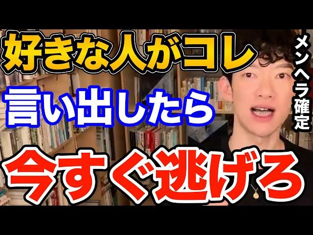 逃げて！どれだけ好きでもコレを言う人とは付き合っても幸せになれません、メンヘラ確定演出の付き合ったらヤバい人の簡単な見抜き方とは【DaiGo 恋愛 切り抜き】