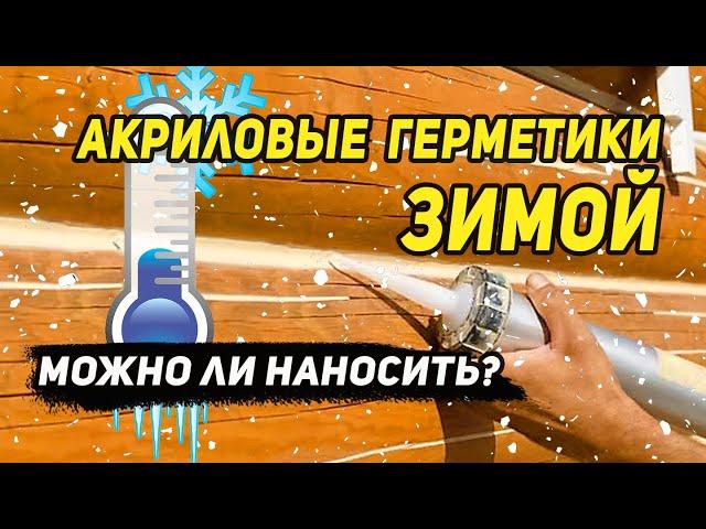 Акриловые герметики зимой. Можно ли наносить? Как не потерять деньги на переделках