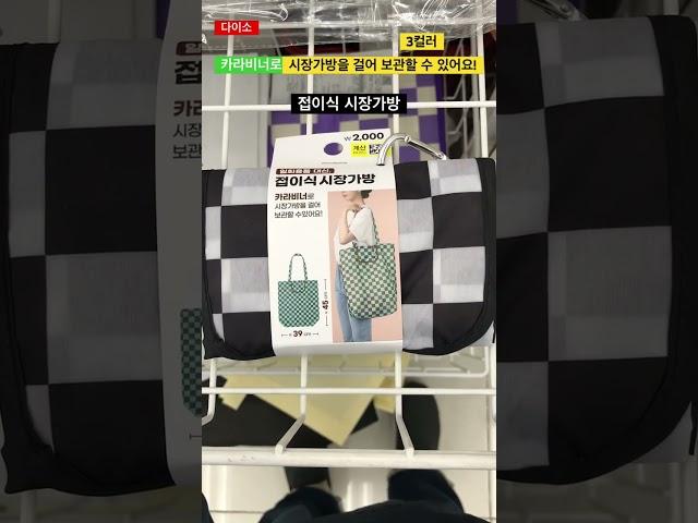 세련됐어요!!!신상!!!품절각!!!강추!!!#다이소추천템 #다이소꿀템 #shorts