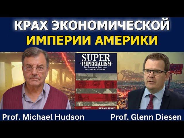 Майкл Хадсон: Крах экономической империи США