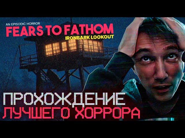 Серега Пират ПРОХОДИТ ОЧЕНЬ СТРАШНУЮ ИГРУ Fears To Fathom : Ironbark Lookout! Лучшее Серега Пират!