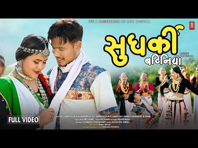 New Tharu Song II SUGHARKI BATHINIYA II Rk Tharu Ft.Rk Tharu /Nirja Rajbanshi