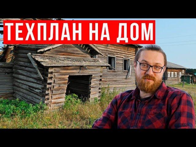 ТЕХНИЧЕСКИЙ ПЛАН ДОМА ДЛЯ ПОСТАНОВКИ НА КАДАСТРОВЫЙ УЧЕТ. [Сложности в 2018] Техплан на дом