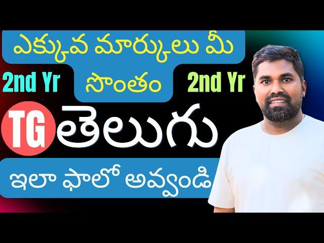 TG Second year telugu preperation tips ipe 2025,Model Paper 2025#Prasadsir