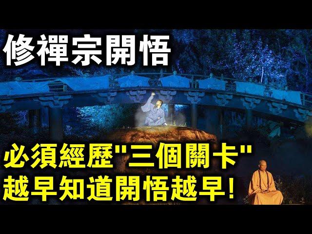 修禪宗開悟的師兄請注意！開悟前這“三個關卡”，你必須會經歷！越早知道，開悟越早！
