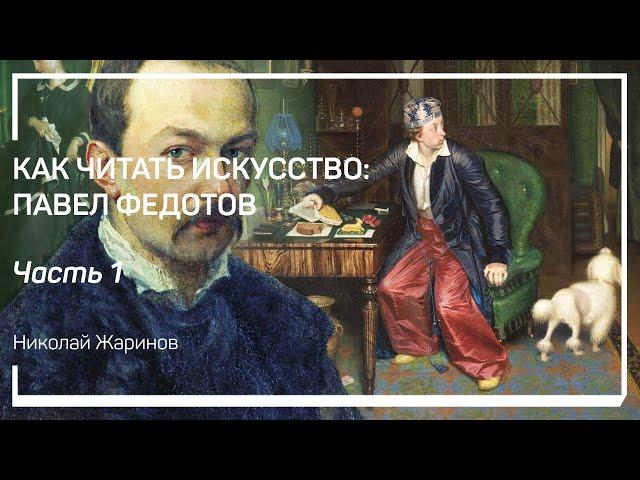 Становление художника Павла Федотова. Как читать искусство: Павел Федотов. Николай Жаринов