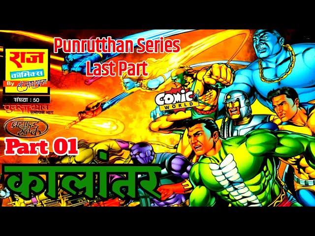 Kalantar (Part 01) | Punrutthan Series Samapan Bhaag | Raj Comics | #comicworld #comics #rajcomics