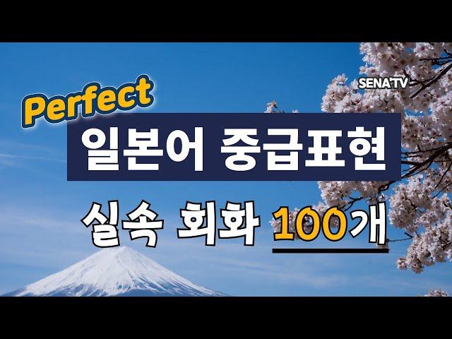 [중급일본어 회화(1)] 쉬운 문장 실속회화 100개로 공부하기 -한자 포함