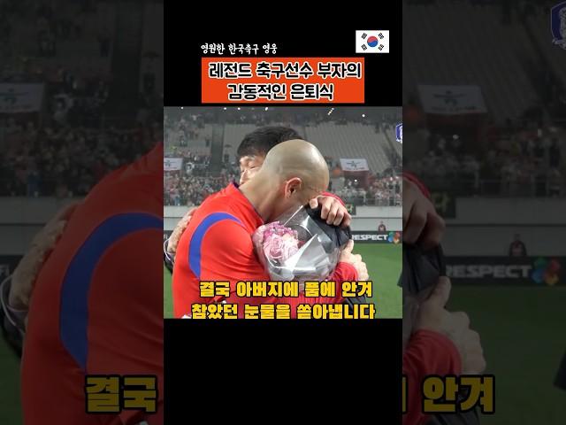 레전드 축구선수 아들의 은퇴식