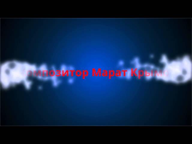 Композитор Марат Крымов