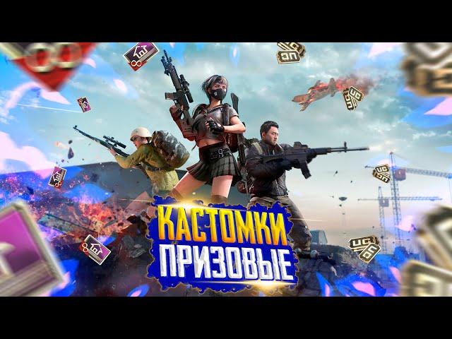 КАСТОМКИ НА 250 РУБЛЕЙCUSTOM ROOM PUBG MOBILE | ПАБГ МОБАЙЛ СТРИМ | ПАБГ МОБАЙЛ ОНЛАЙН