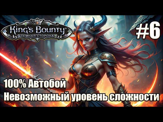 Уникальное прохождение King's Bounty: Dark Side. Невозможный. 100% Автобой. #6