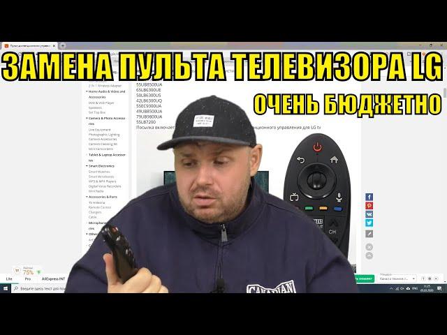 ОЧЕНЬ БЮДЖЕТНАЯ ЗАМЕНА ПУЛЬТА ТЕЛЕВИЗОРА LG С МАКСИМАЛЬНОЙ СОВМЕСТИМОСТЬЮ ОТ ШЕСТОЙ ДО ДЕВЯТОЙ СЕРИИ