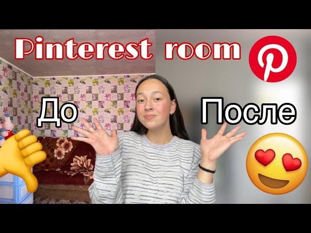 Комната из Pinterest/Переделка комнаты1 часть