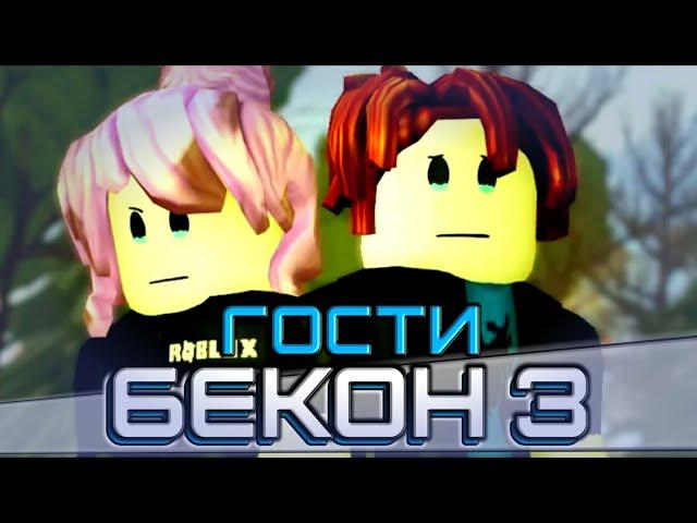 БЕКОН 3 - ГОСТИ || Роблокс Экшен Фильм || Перевод || The Bacon Hair 3 - The Guests