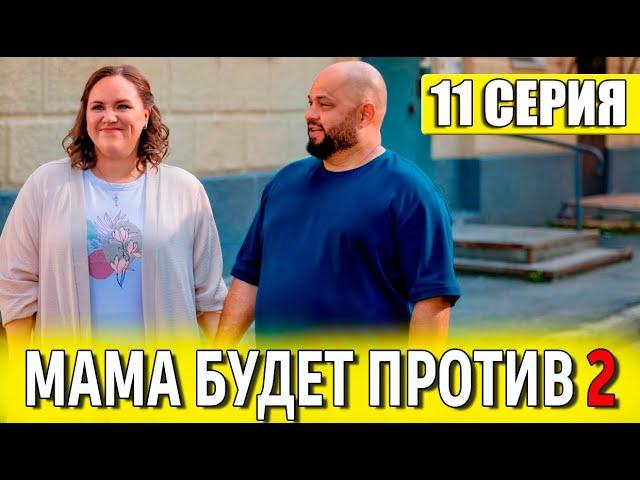 МАМА БУДЕТ ПРОТИВ 2 СЕЗОН 11 СЕРИЯ (сериал 2024 СТС). АНОНС ДАТА ВЫХОДА