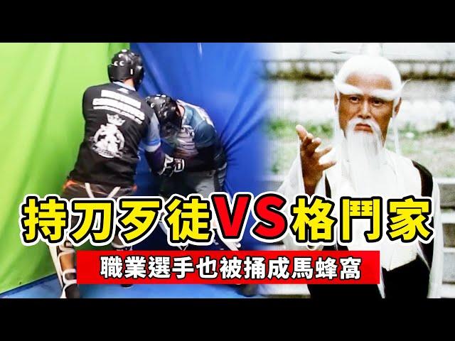 格鬥家VS持刀歹徒，空手奪白刃有多難？職業選手也被捅成馬蜂窩！【街頭防身】Fighters VS Knife Raiders