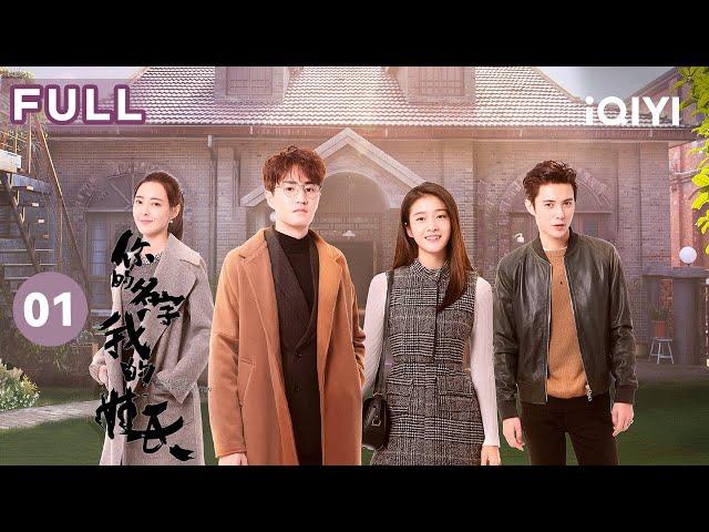 【FULL】项语秋女友意外去世 杨玏张雪迎上演逆天虐恋 | 你的名字我的姓氏 EP1 Once given never forgotten | 爱奇艺华语剧场