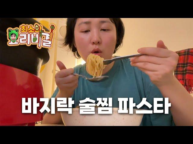 바지락 술찜 파스타 만들기