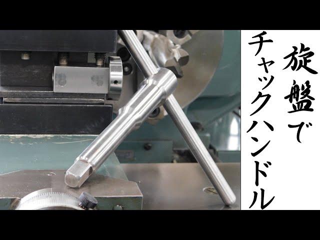 【加工動画19】旋盤でチャックハンドル/Making lathe chuck key on a lathe.