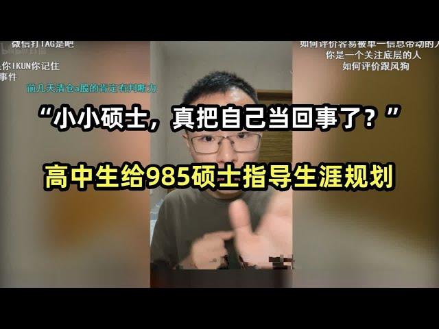 高中生给985硕士指导生涯规划：“小小硕士，真把自己当回事了？”