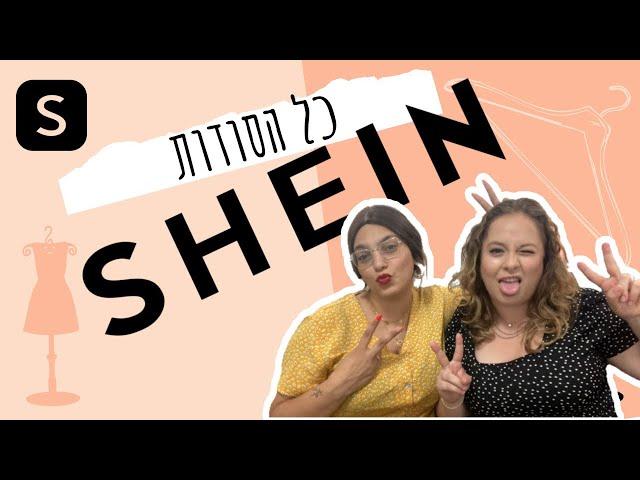 אל תקנו ב-SHEIN לפני שתצפו בסרטון הזה! טיפים לשיין + איך לחסוך כסף באתר שי אין