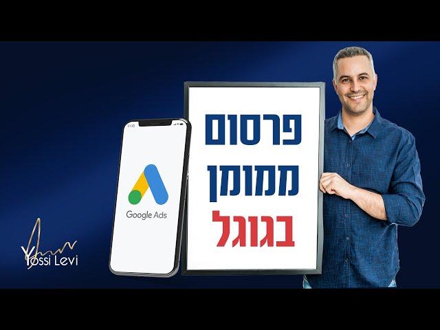 פרסום ממומן בגוגל 2022: המדריך המלא!