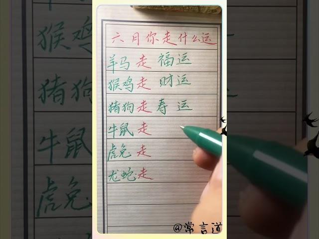 你是几月的生肖！#傳統文化 #书法 #人生感悟 #书法 #手寫