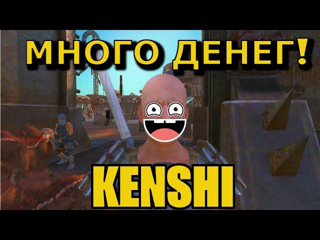 Гайд на Kenshi два лёгких способа заработать денег! 4к HD