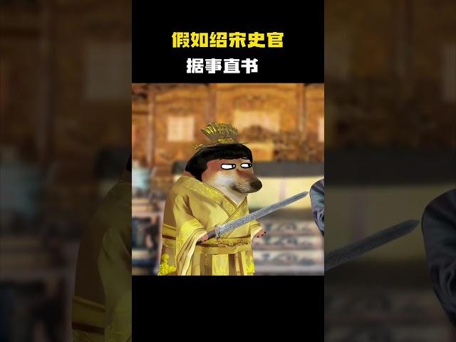 假如绍宋史官据事直书#cheems小剧场 #cheems #搞笑