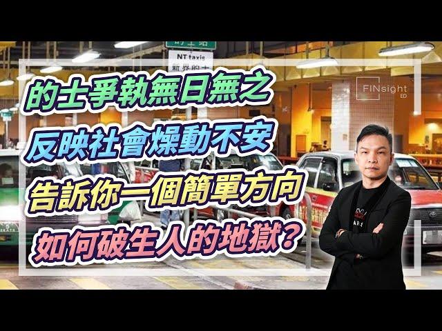 (字幕)的士爭執無日無之，反映社會燥動不安，告訴你一個簡單方向，如何破人生的地獄?【HEA富｜郭釗】