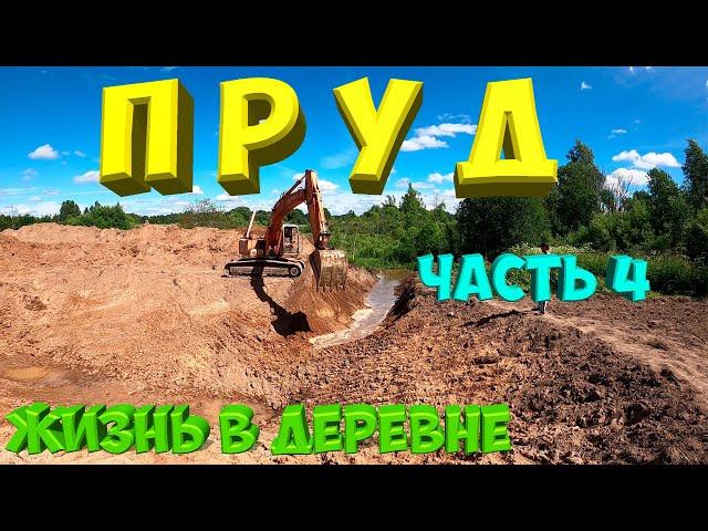 Строительство пруда.Часть 4 [Жизнь в деревне]