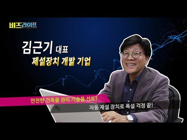 (주)월드비텍 : 제설장치 개발 기업